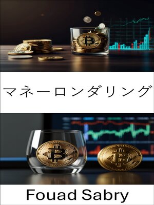 cover image of マネーロンダリング